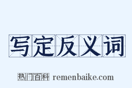 写定反义词是什么意思的图片
